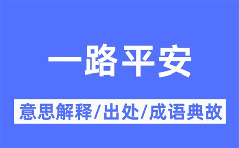 一路平安 meaning|一路平安 : to have a pleas... : yī lù píng ān